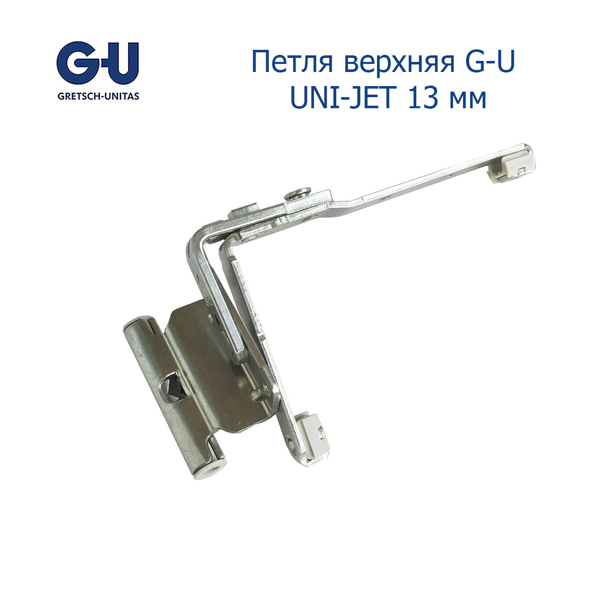 Петля верхняя G-U UNI-JET 12/20-13 для пластиковых окон