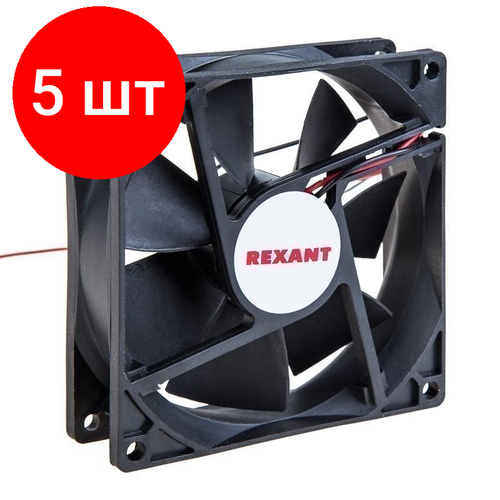 вентилятор для корпуса rexant rx 6010ms 12vdc черный Комплект 5 штук, Вентилятор Rexant RQD 9225MS 12VDC(72-5090)