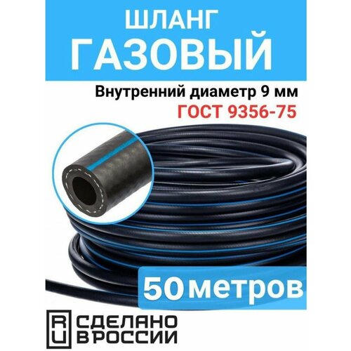 Шланг газовый 9 мм 50 метров