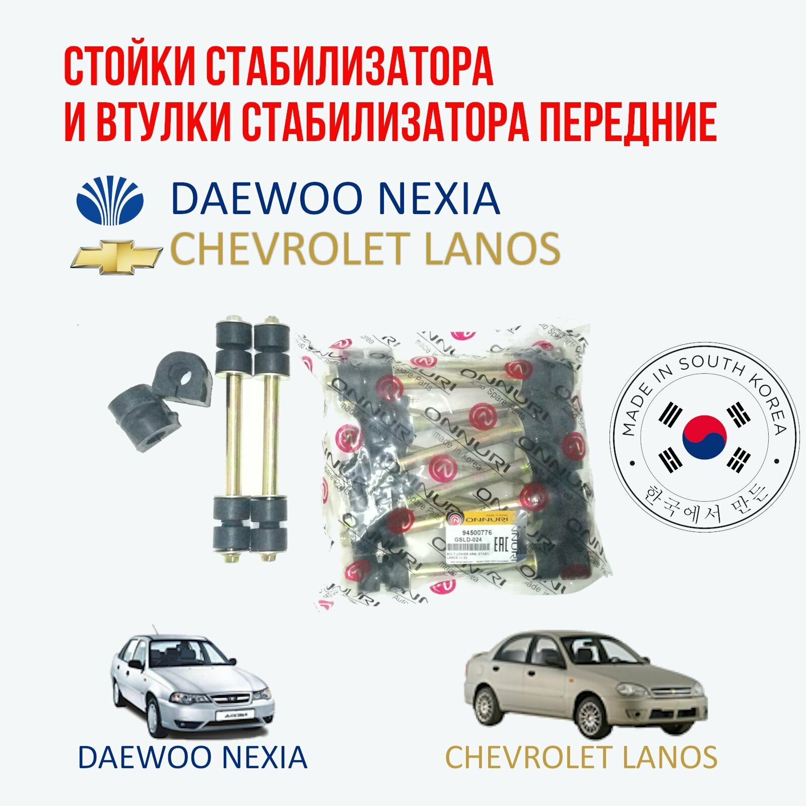 Стойка стабилизатора и втулка стабилизатора переднего комплект 2 шт. на Daewoo nexia (Дэу Нексия) / Chevrolet Lanos (Шевроле Ланос)