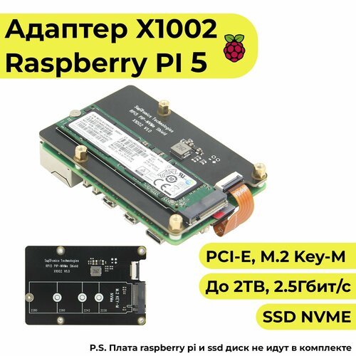 Нижний переходной адаптер x1002 для Raspberry pi 5 c Pcie на M.2 2280 NVMe SSD