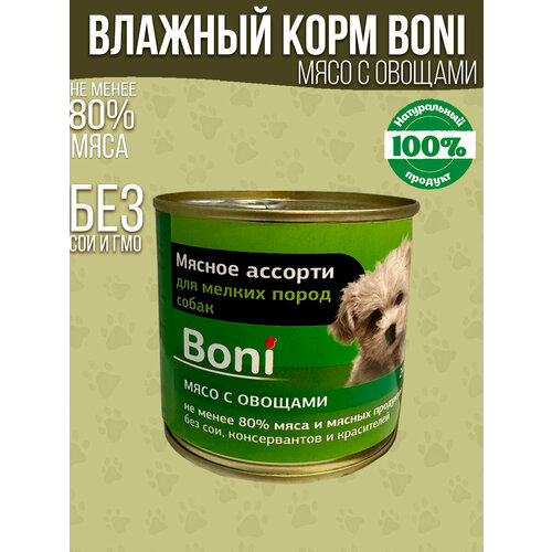 Корм для собак влажный консервы мясные в банке / Boni корм для мелких пород собак мясо с овощами 240 г