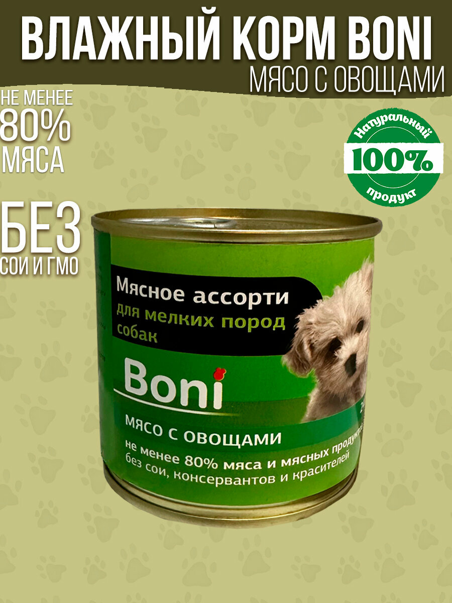 Корм для собак влажный консервы мясные в банке / Boni корм для мелких пород собак мясо с овощами 240 г