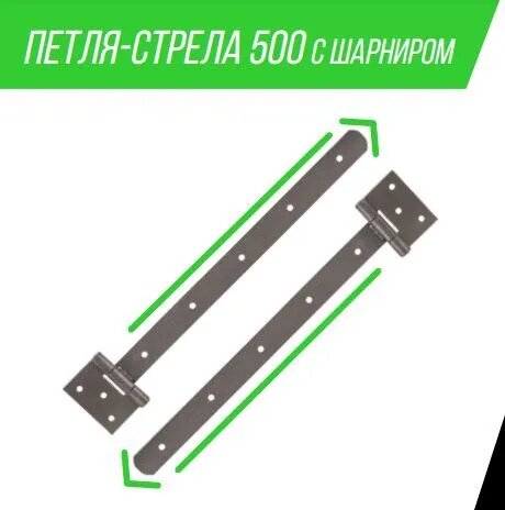 Петля-стрела усиленная с шарниром 500 мм; ПС - 500 МетМастер (1 шт)