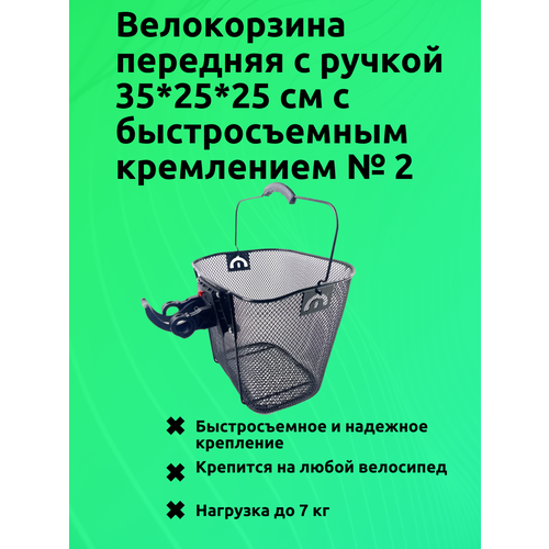 Велокорзина передняя с ручкой 35*25*25 см с быстросъемным кремлением № 2