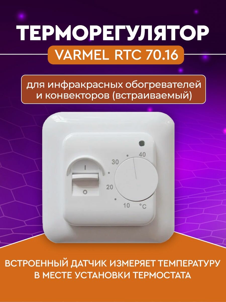 Терморегулятор Varmel RTC 70.16 для ик обогревателей и конвекторов (встраиваемый)/Китай