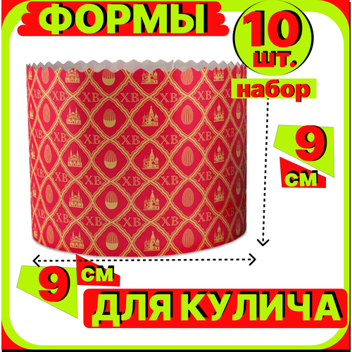 Форма для куличей, кулича на Пасху бумажная d90 h90мм, 10 штук