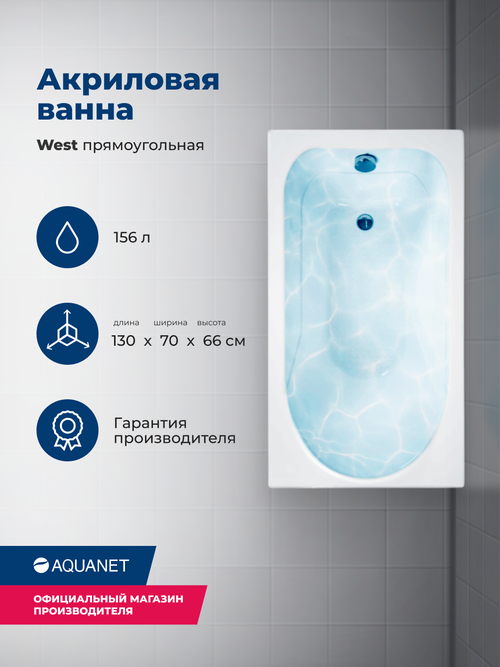 Ванна Aquanet West 130х70 00205300, акрил, глянцевое покрытие, белый