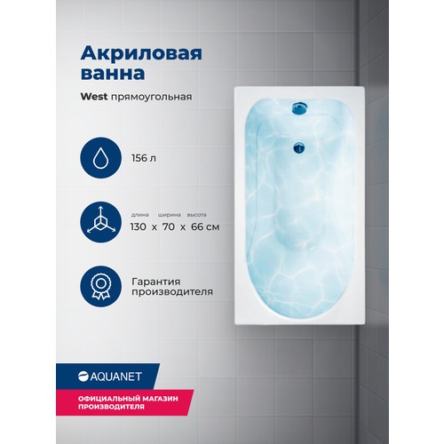 Ванна Aquanet West 130х70 00205300, акрил, глянцевое покрытие, белый ванна aquanet west 130х70 00204051 акрил