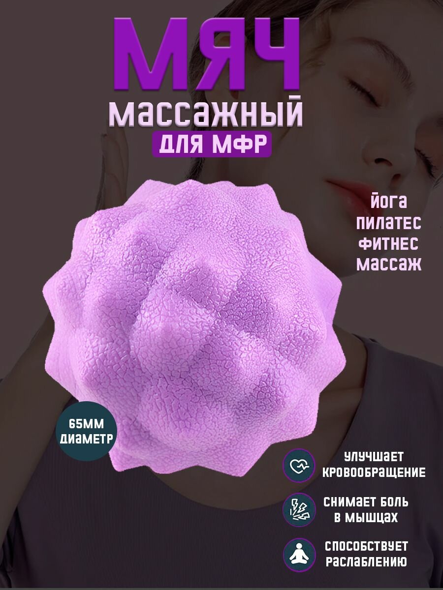 Мяч массажный для мфр массажер