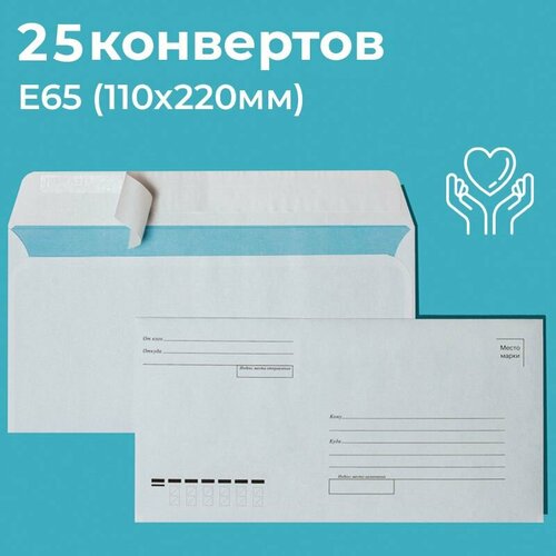 Почтовые конверты бумажные Е65 (110х220мм) 25 шт. отрывная лента запечатка кому-куда для документов E65
