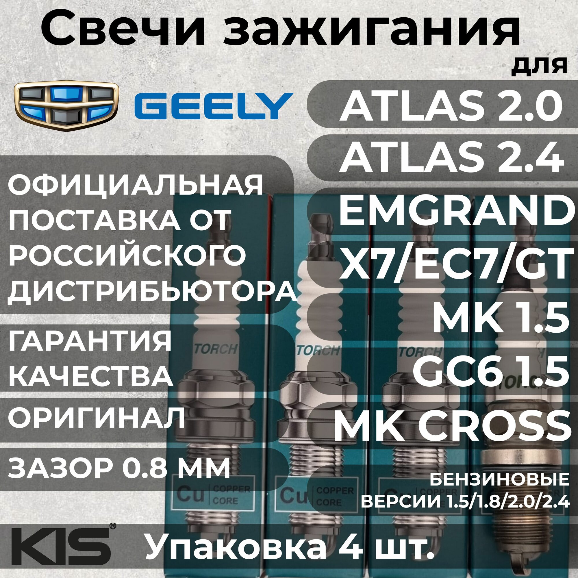 Свеча зажигания Джили Атлас 2.0 2.4 Эмгранд Х7 МК МК кросс(Geely Emgrand X7 Atlas MK MK CROSS 2.0 2.4) TORCH