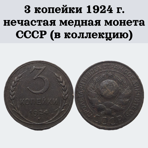 3 копейки 1924 г. нечастая медная монета СССР (в коллекцию)