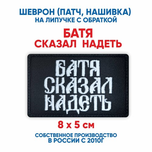 фото Шеврон батя сказал надеть (нашивка, патч) с липучкой 8х5 см автор