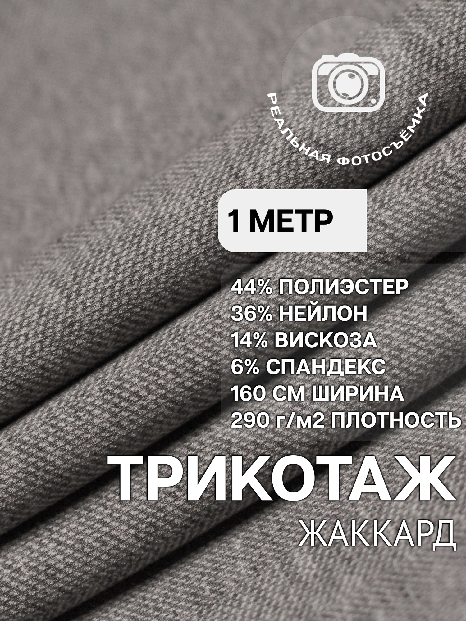 Трикотаж ткань джерси жаккард для шитья светло-серая MDC FABRICS TR290/8050a. Отрез 1 метр