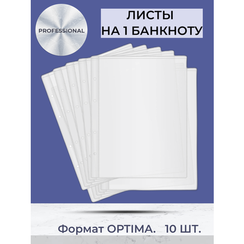 Листы Optima PROFESSIONAL на 1 банкноту, комплект 10 шт