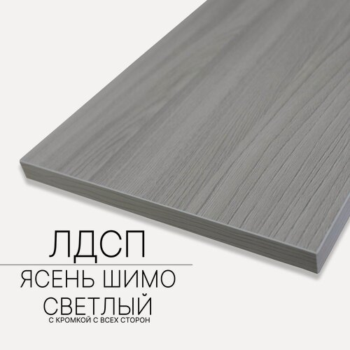 Изображение товара Мебельный щит ЛДСП 16 мм 610/1200 с кромкой Ясень Шимо Светлый