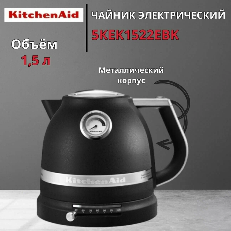 Чайник электрический KitchenAid Artisan 5KEK1522EBK , черный