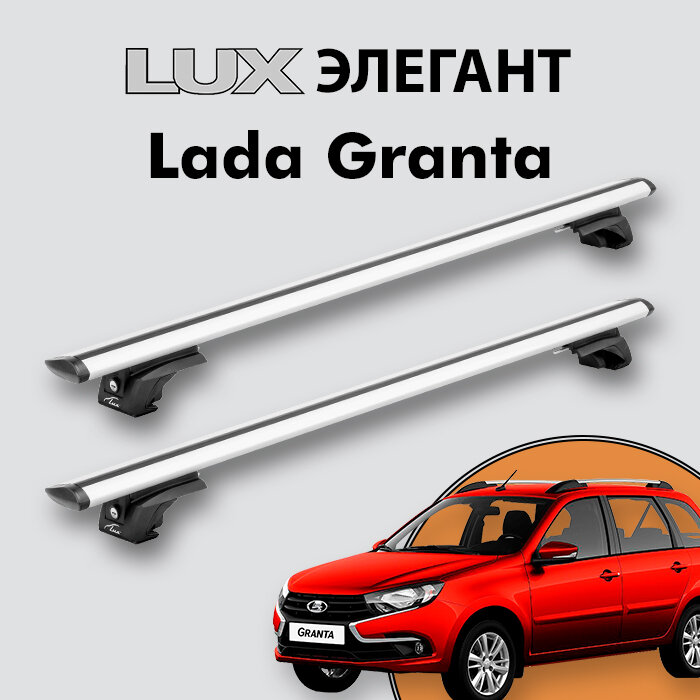 Багажник LUX элегант для Lada Granta 2018-н. д. на классические рейлинги, дуги 1,2м aero-travel, серебристый