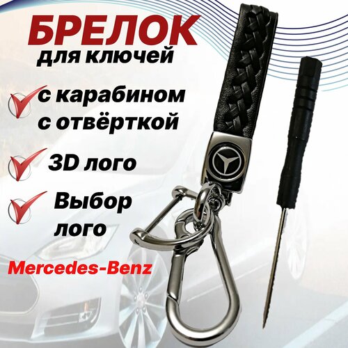 Брелок, Mercedes, черный автомобильный металлический ключ стильный брелок для ключей креативный модный компактный серебристый брелок для автомобильной фиксации