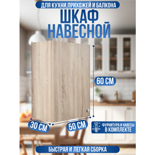 Шкаф кухонный навесной 50 см с полкой, Дуб сонома