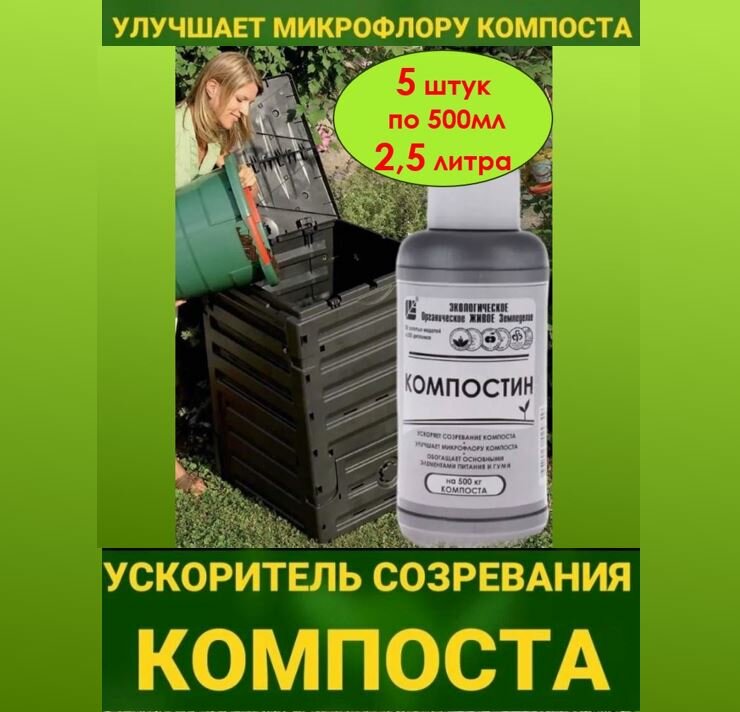 Ускоритель созревания компоста ОЖЗ Компостин 2,5л. (упаковка 5 штуки по 500мл.)