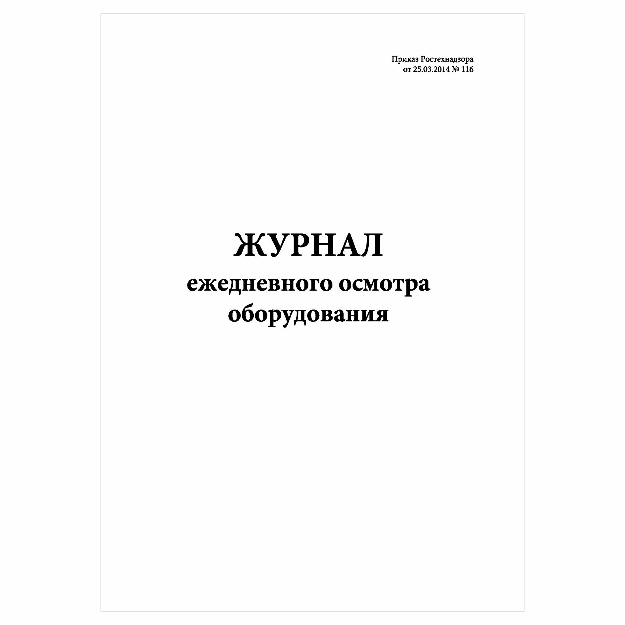 (1 шт.), Журнал ежедневного осмотра оборудования (10 лист, полист. нумерация)