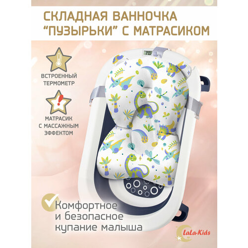 Ванночка складная с термометром для купания новорожденных LaLa-Kids, матрасик-горка для купания Динозавры ванночка для купания amarobaby raft бирюзовый