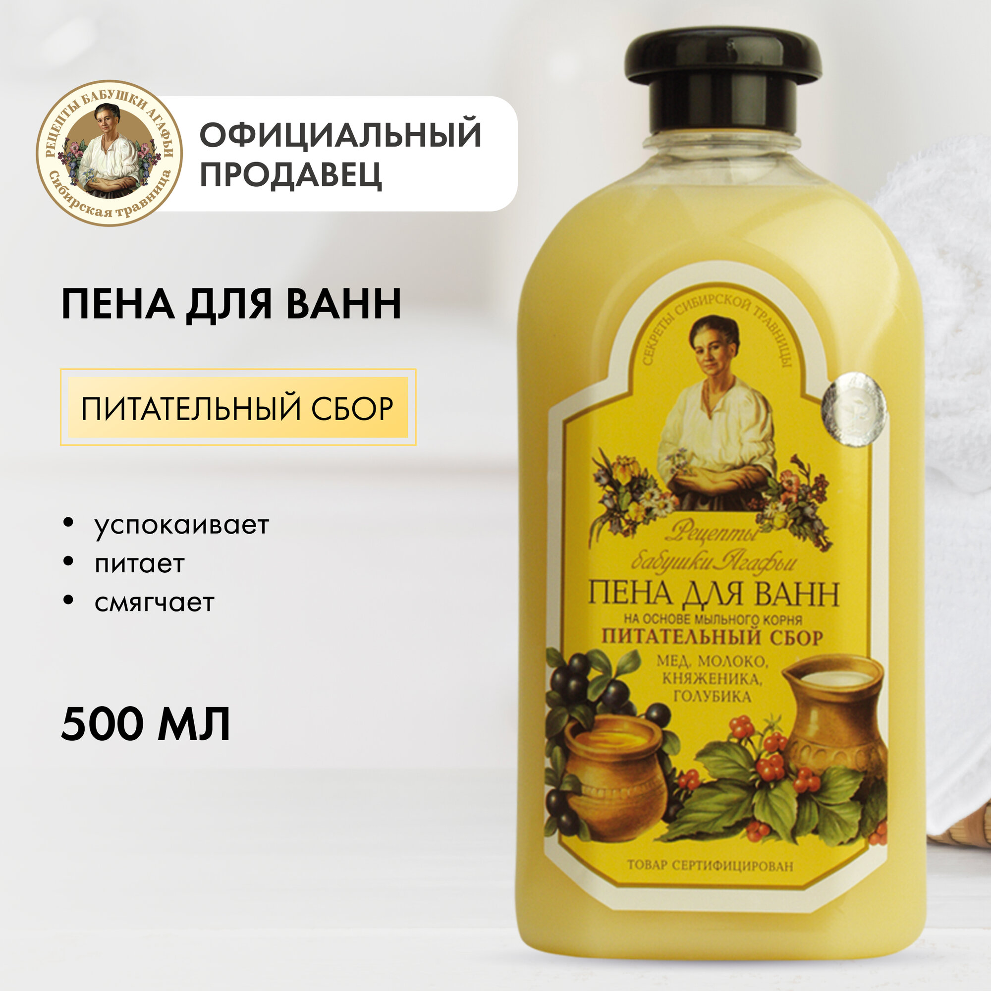 Пена для ванн Рецепты Бабушки Агафьи Питательный сбор, 500 мл