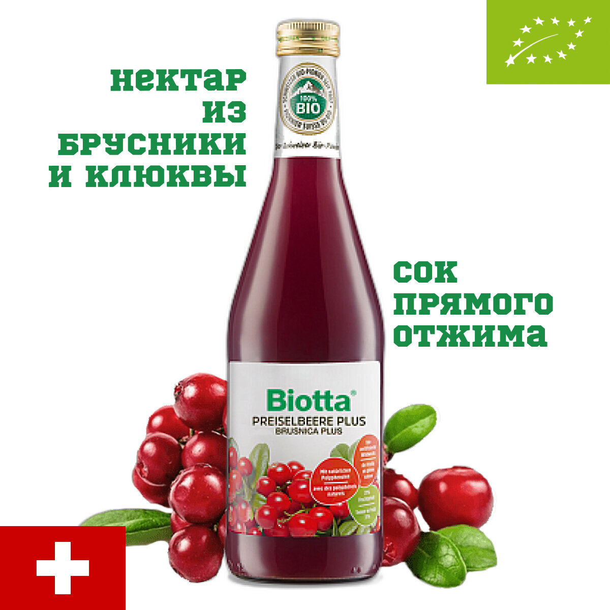 Сок Biotta PreiselBeere Plus, BIO(БИО) прямого отжима нектар из дикорастущей брусники и клюквы ягодный без сахара, Швейцария, 0.5 л