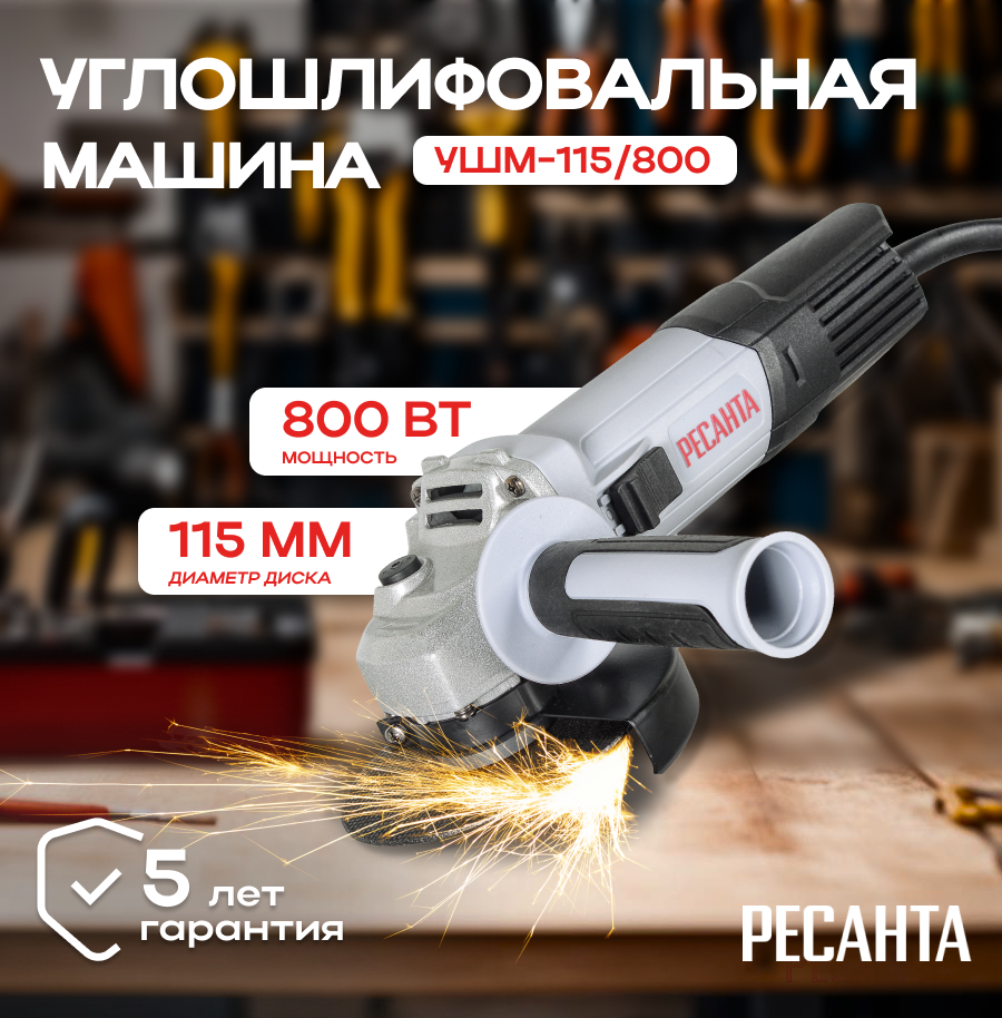 Углошлифовальная машина УШМ-115/800 Ресанта (болгарка)