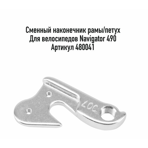Сменный наконечник рамы/петух STELS JS-GZ-007D, для велосипедов Navigator 490, алюминий, арт. 480041