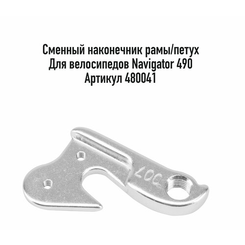 Сменный наконечник рамыпетух STELS JS-GZ-007D для велосипедов Navigator 490 алюминий арт 480041 575₽
