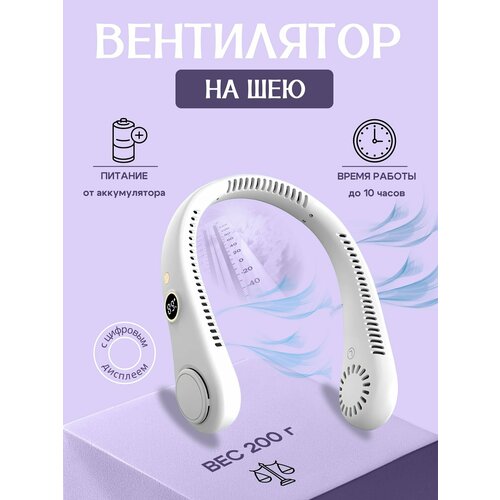 Вентилятор шейный беспроводной портативный белый 1759₽