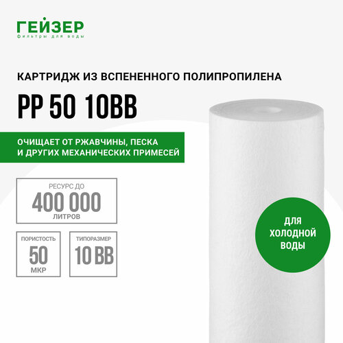 сменный модуль для фильтра гейзер pp 50 10bb 1шт 28249 Гейзер Картридж PP 50 BB10 28249, 1 уп, 1 шт.