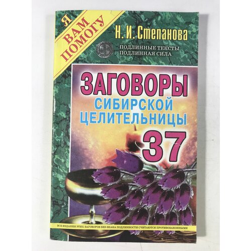 Степанова, Н. И. Заговоры сибирской целительницы. Вып. 37