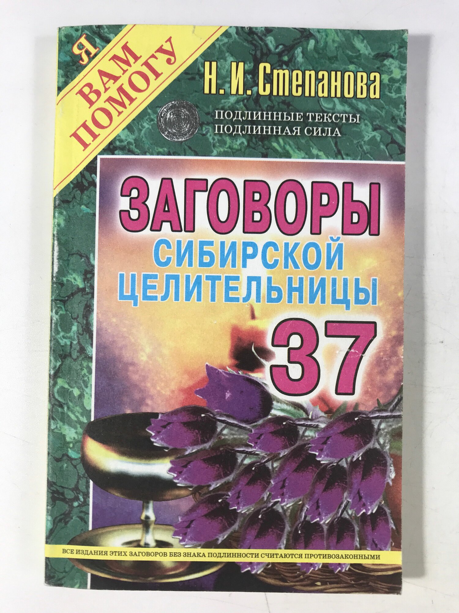 Степанова, Н. И. Заговоры сибирской целительницы. Вып. 37