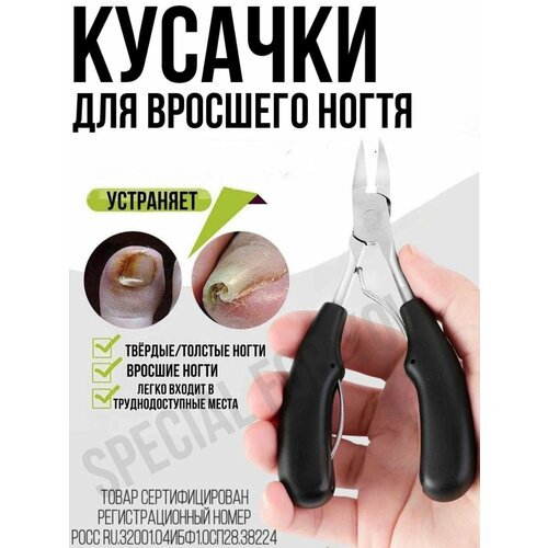 Кусачки педикюрные для вросших ногтей черные