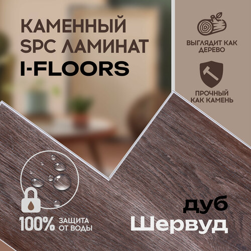 SPC ламинат I-Floors High - Дуб Шервуд