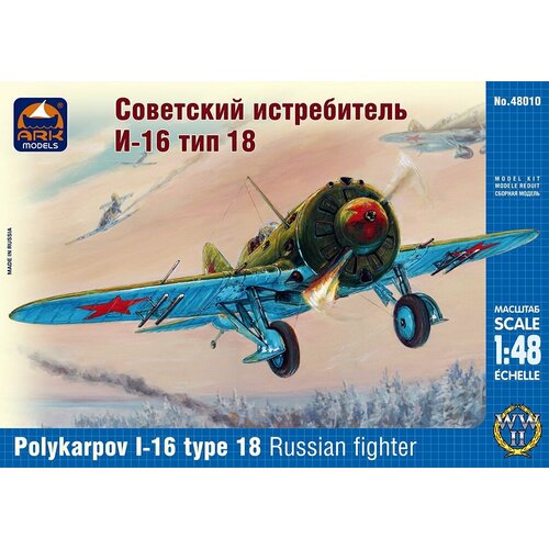 Модель сборная "Советский истребитель И-16 тип18"