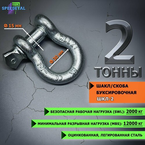 Шакл 2 тонны спецдеталь оцинкованный/скоба буксировочная