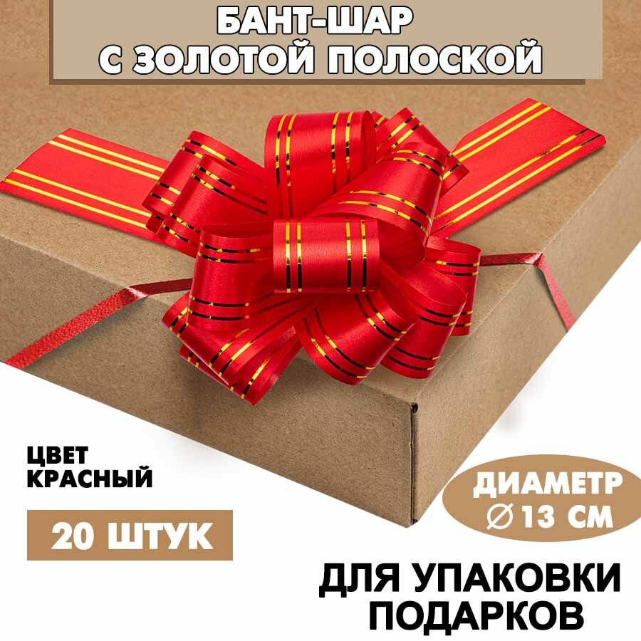 Бант-шар с золотой полосой для подарков 30х110 мм