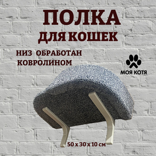 Лежанка для кошек, Моя Котя, настенная, с правым бортиком, голубая, ковролин, 50х30х10 см