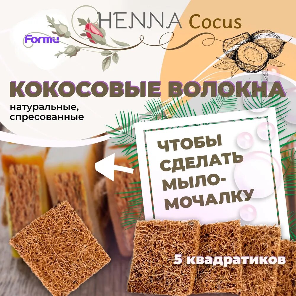 Кокосовые волокна Formu HENNA Cocus - добавка для мыла, 5 квадратиков 5х5х1 см - для изготовления массажного мыла-мочалки