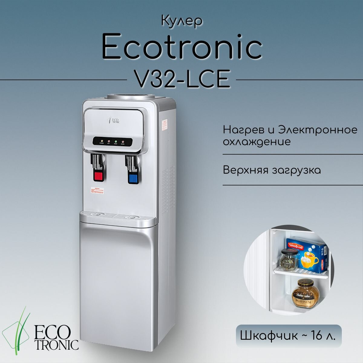 Кулер Ecotronic V32-LCE silver со шкафчиком
