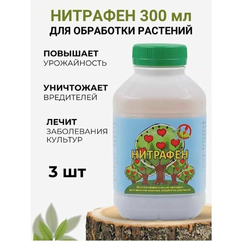 Стимулятор роста растений средство защиты Нитрафен 3 шт 990₽