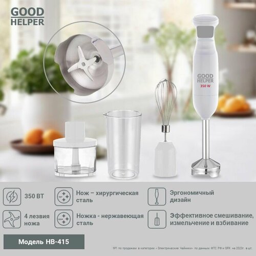 Блендер погружной с насадками GOODHELPER HB-415 350 Вт 229900₽