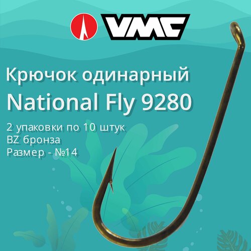 Крючки для рыбалки (одинарный) VMC National Fly 9280 BZ (бронза) №14, 2 упаковки по 10 штук