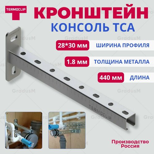 Кронштейн усиленный 28*30*1,8 440 мм Termoclip для монтажа легких инженерных систем