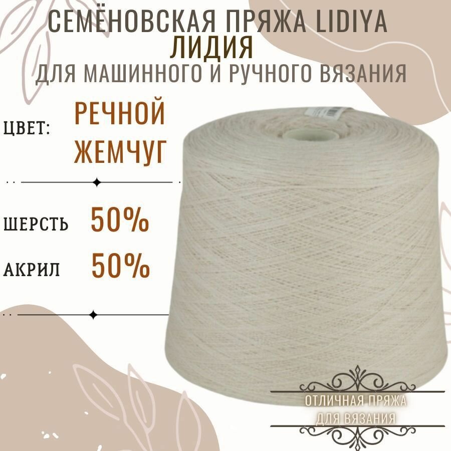 Пряжа для вязания Лидия п/ш в бобинах, цвет речной жемчуг, состав 50%шерсть 50% акрил.